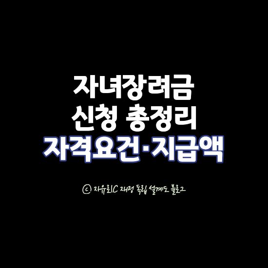 자녀장려금 완벽 정리 - 자녀 1인당 최대 100만 원, 소득·재산 기준과 감액 규정 안내
