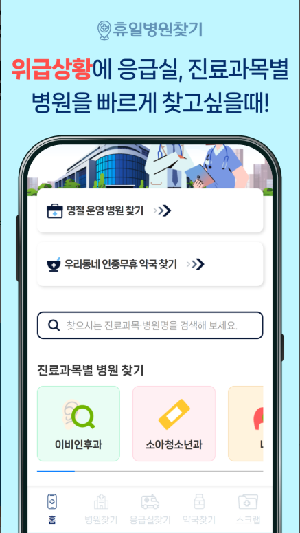 휴일 병원 찾기 어플, 명절, 공휴일, 약국, 진료병원 찾기