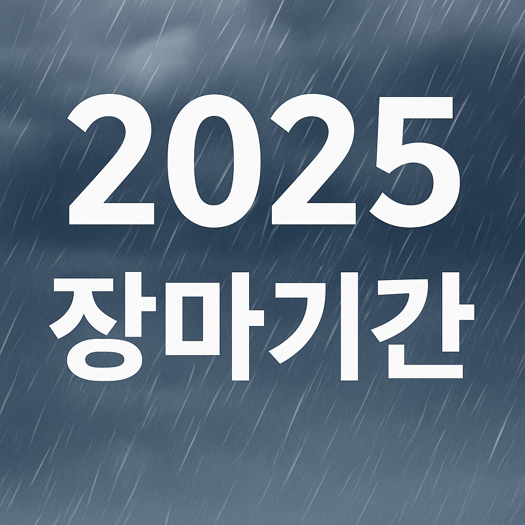 2025 장마기간