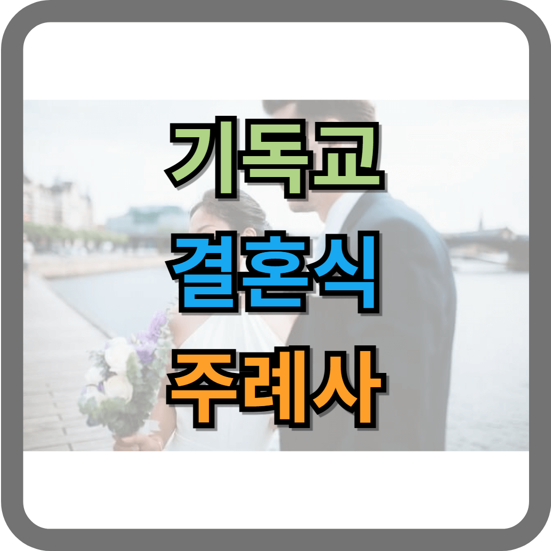 기독교 결혼식 주례사