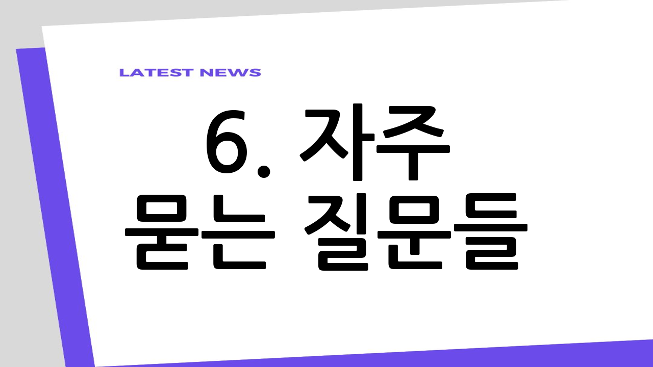 6. 자주 묻는 질