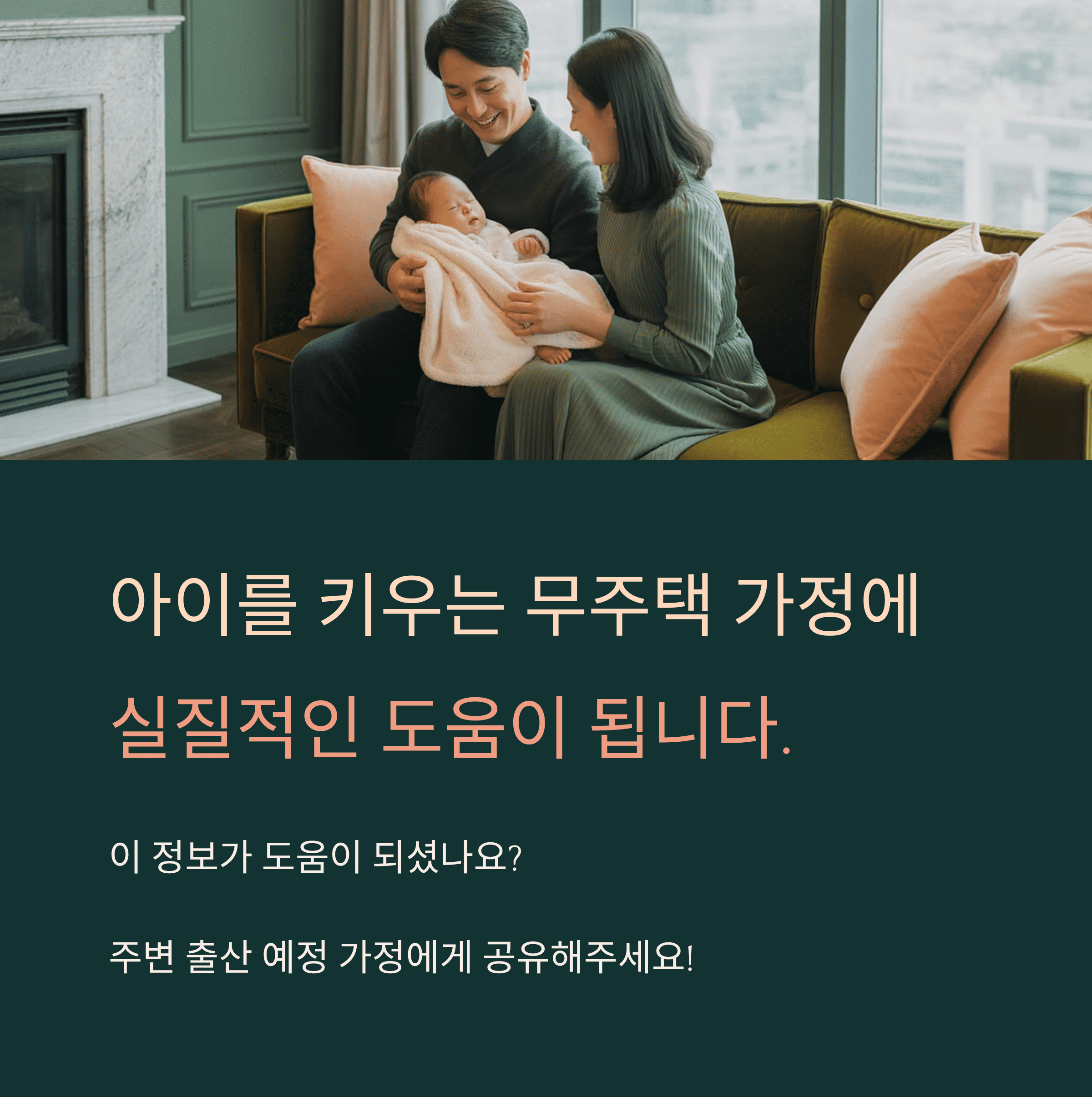 서울 자녀 출산 무주택 가구 주거비 지원 사업