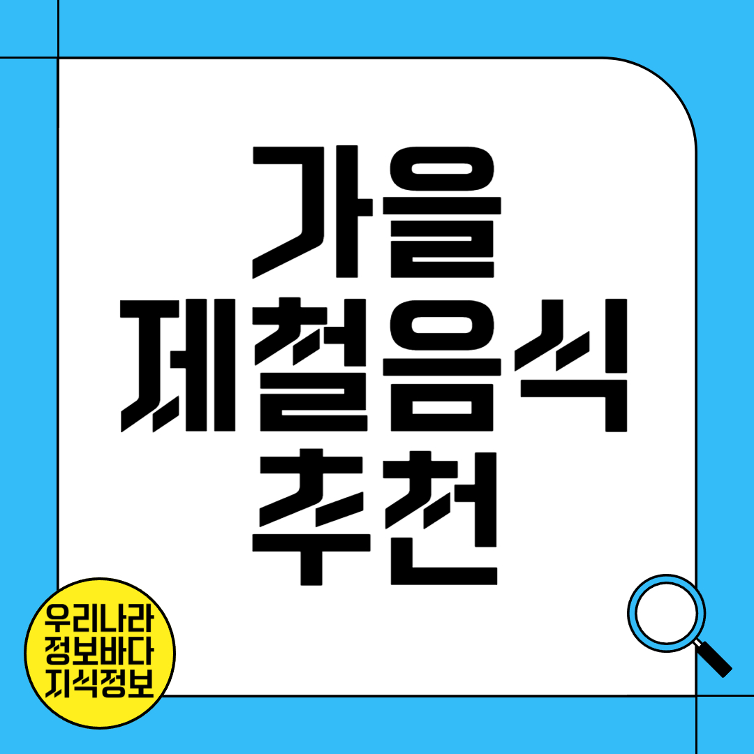 가을 제철음식 추천