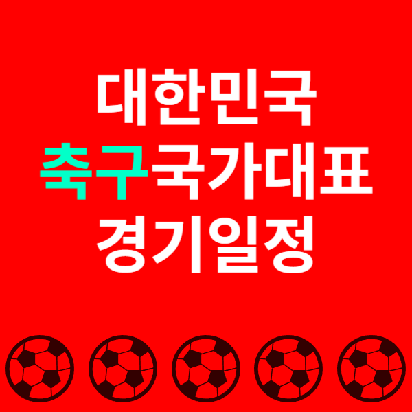 2026 북중미 월드컵 아시아 2차 예선 일정