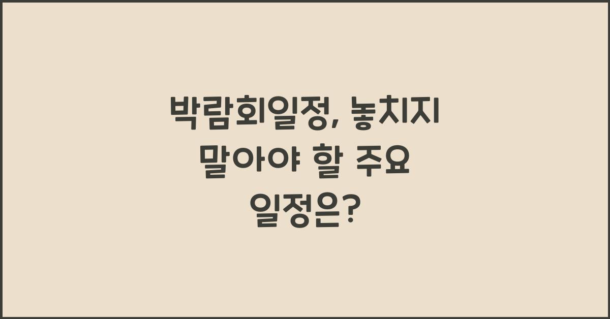 박람회일정
