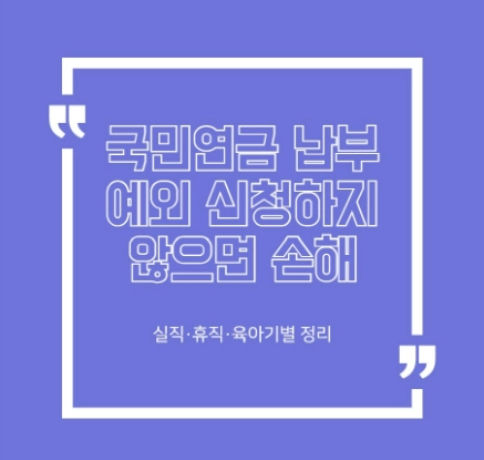 2026 최신판 국민연금 납부예외 조건·서류·신청방법