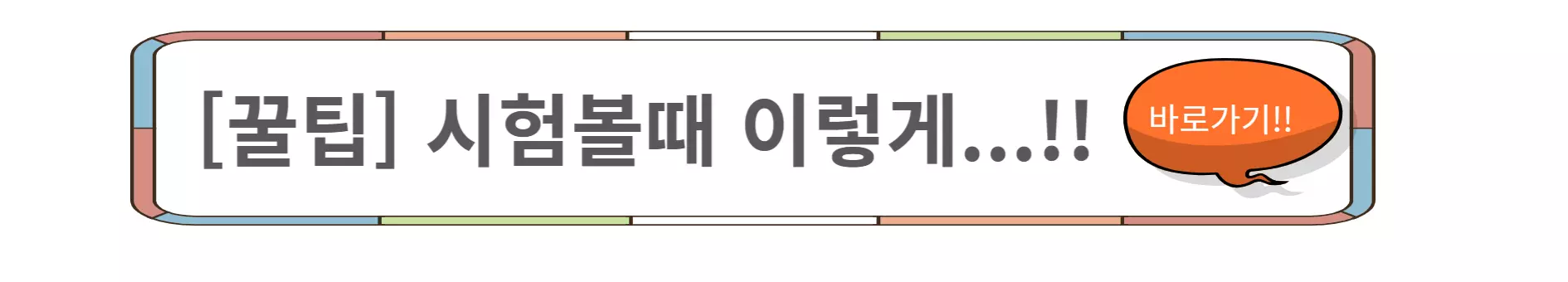 공인중개사-시험날-요령-링크