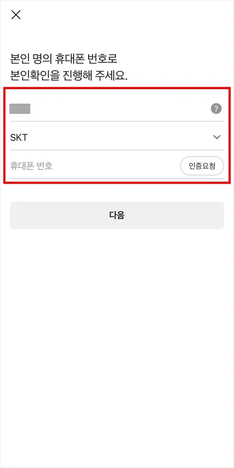 본인 명의 휴대폰 번호로 본인확인을 진행
