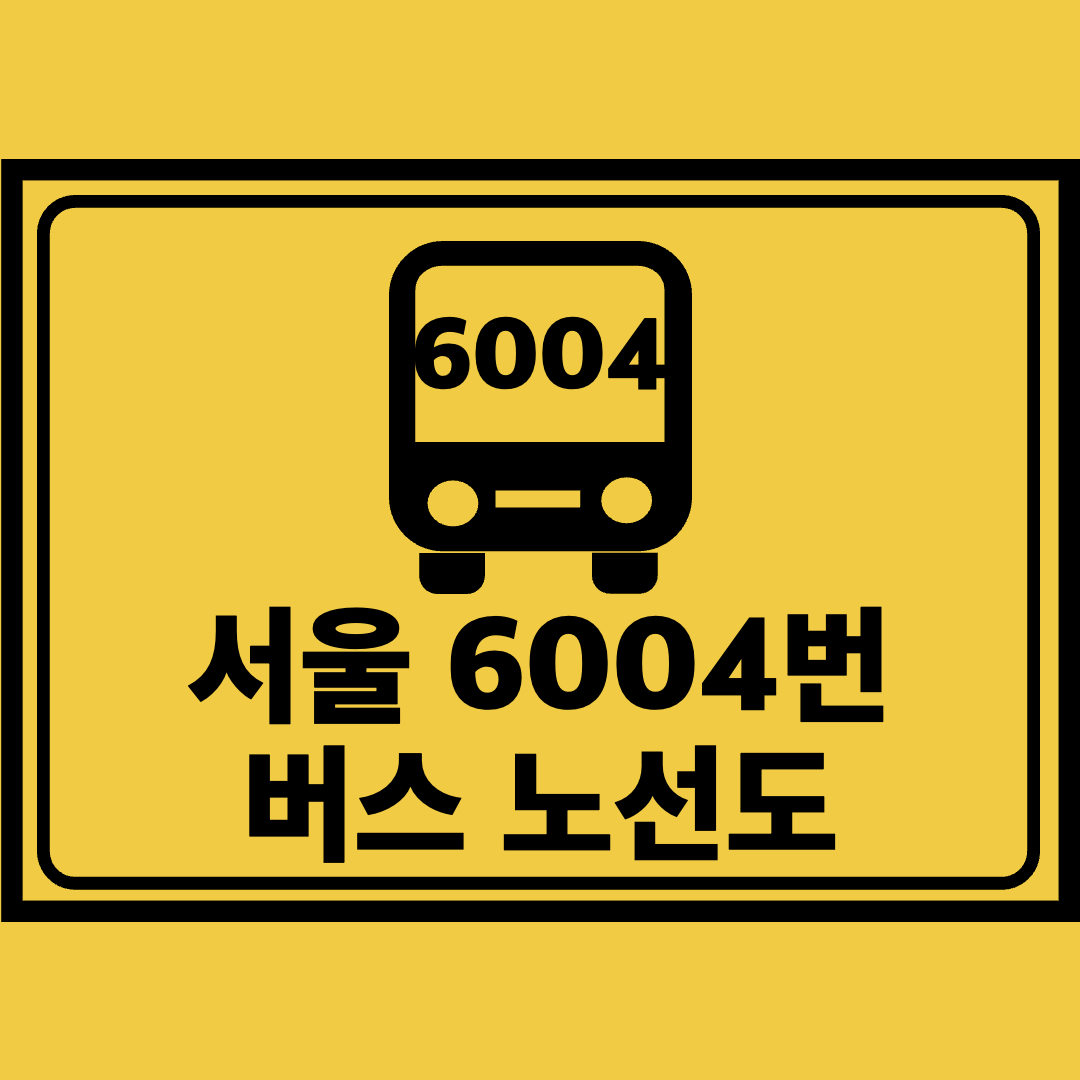 서울6004번버스노선도