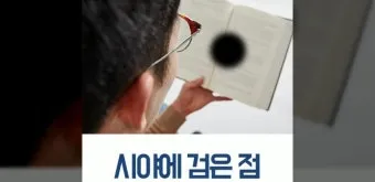 시야에 검은점 시야에 까만점이 보일때 원인과 대처법_23