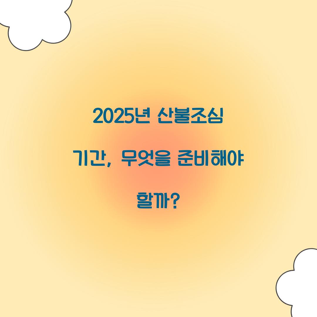 2025년 산불조심 기간