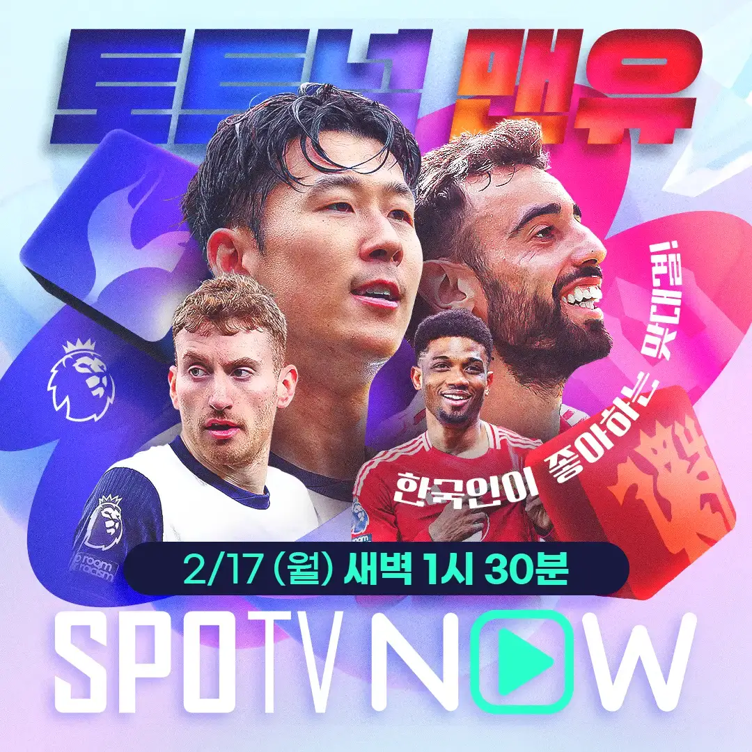 프리미어리그 25라운드 토트넘 맨유