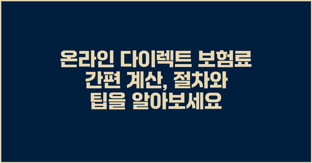 온라인 다이렉트 보험료 간편 계산