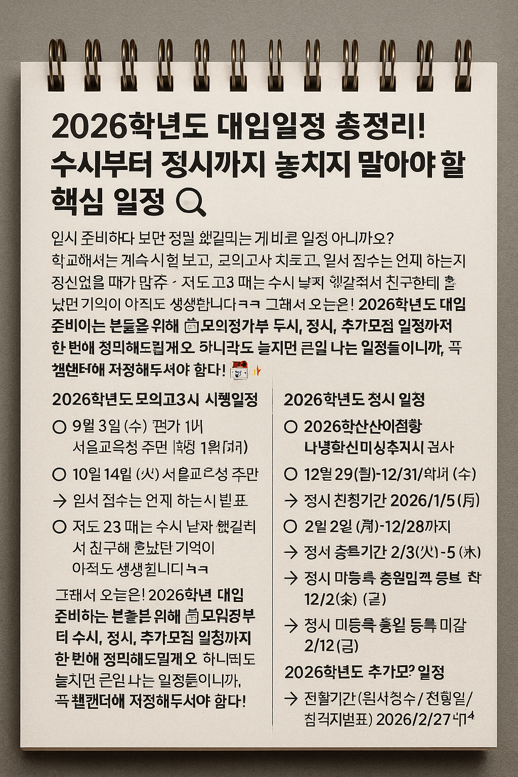 2026학년도 대입일정 총정리! 수시부터 정시까지 놓치지 말아야 할 핵심 일정