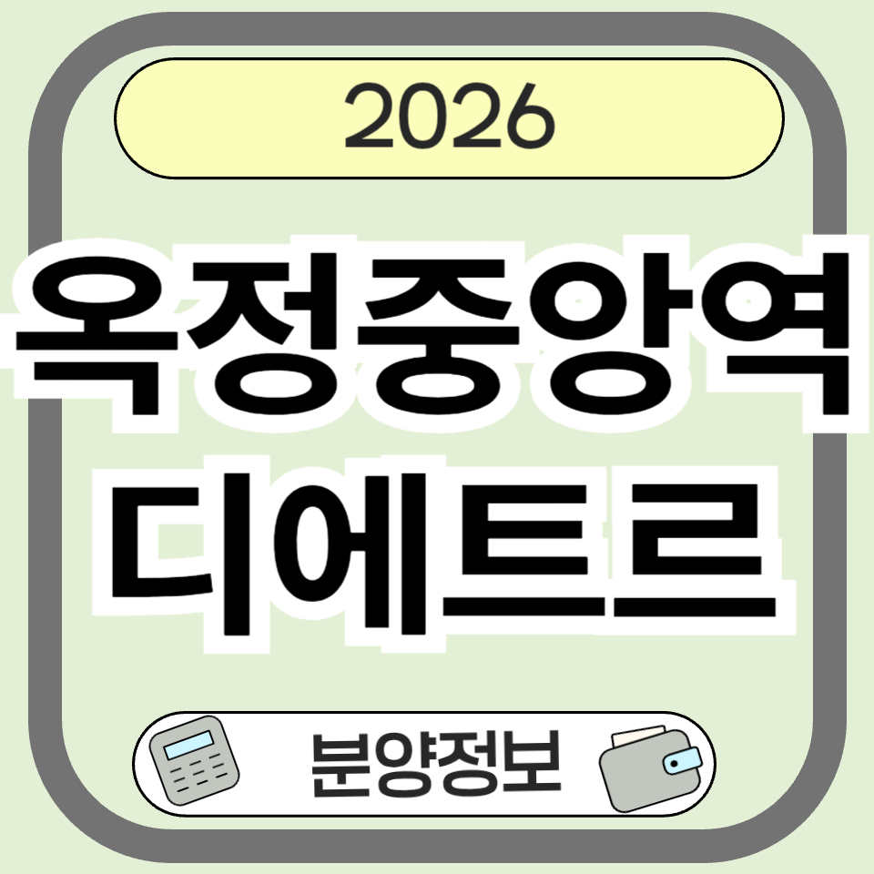 옥정중앙역 디에트르 분양 정보 총정리｜양주 옥정신도시 7호선 역세권 아파트