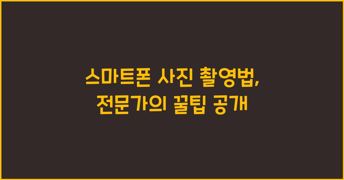 스마트폰 사진 촬영법