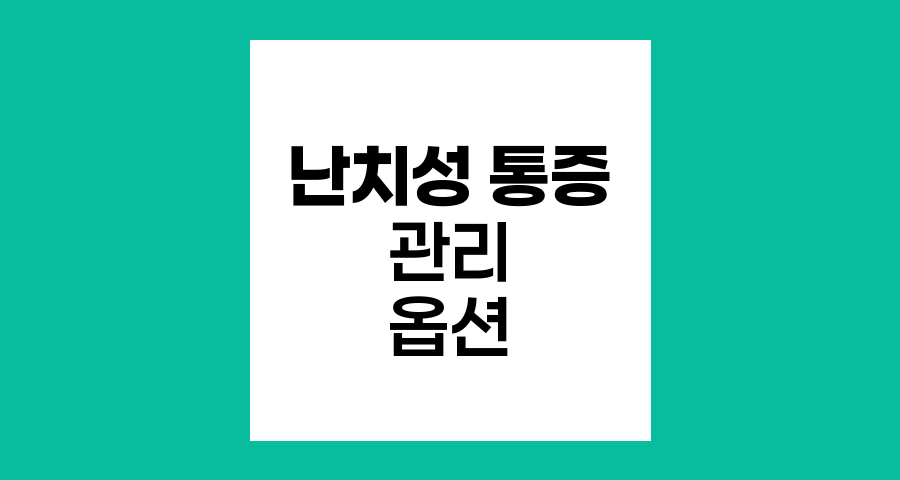 난치성 통증 관리를 위한 고급 치료 옵션