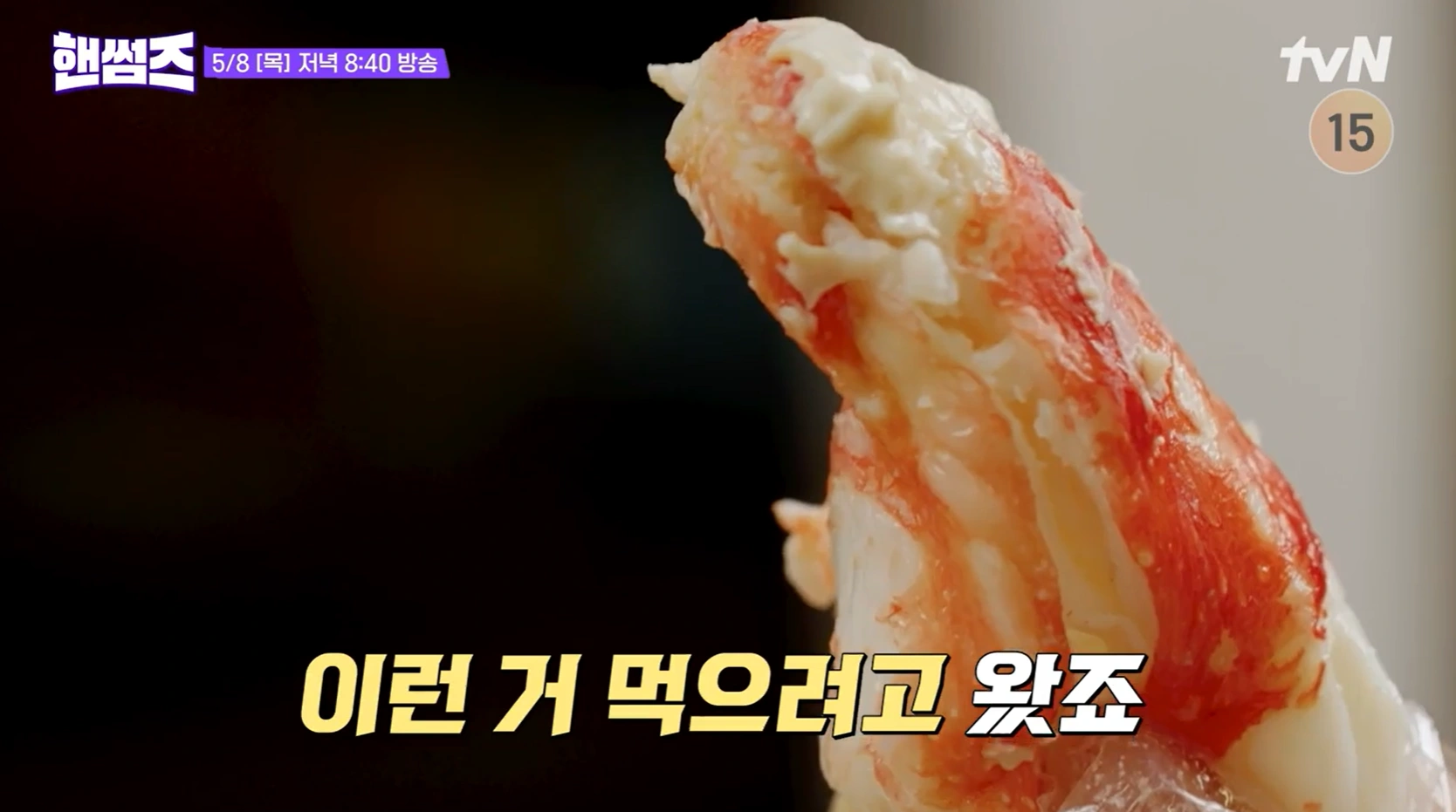 tvN 핸썸가이즈 22회 - 잠실 킹크랩 가락시장 맛집 위치 정보