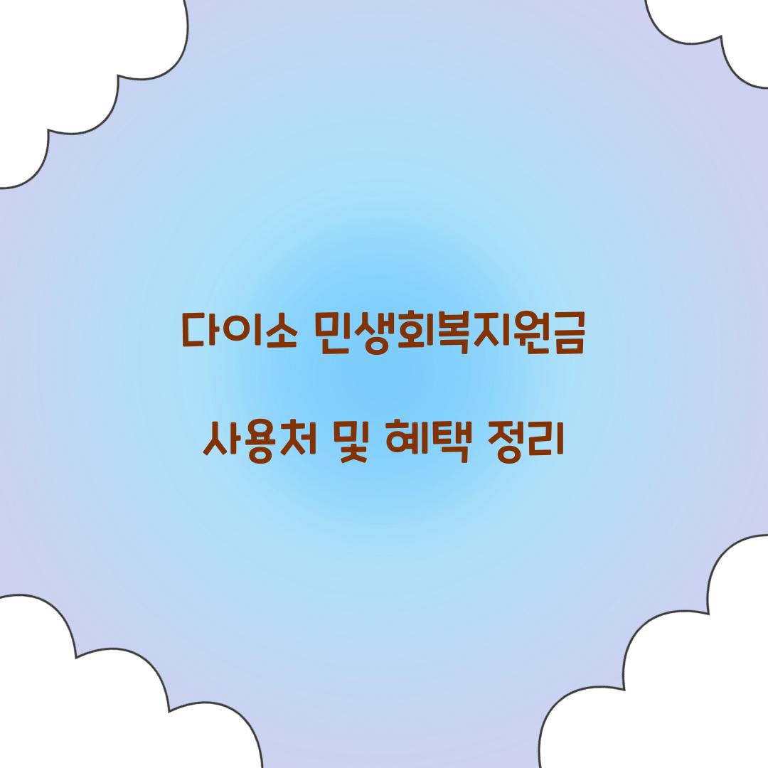 다이소 민생회복지원금