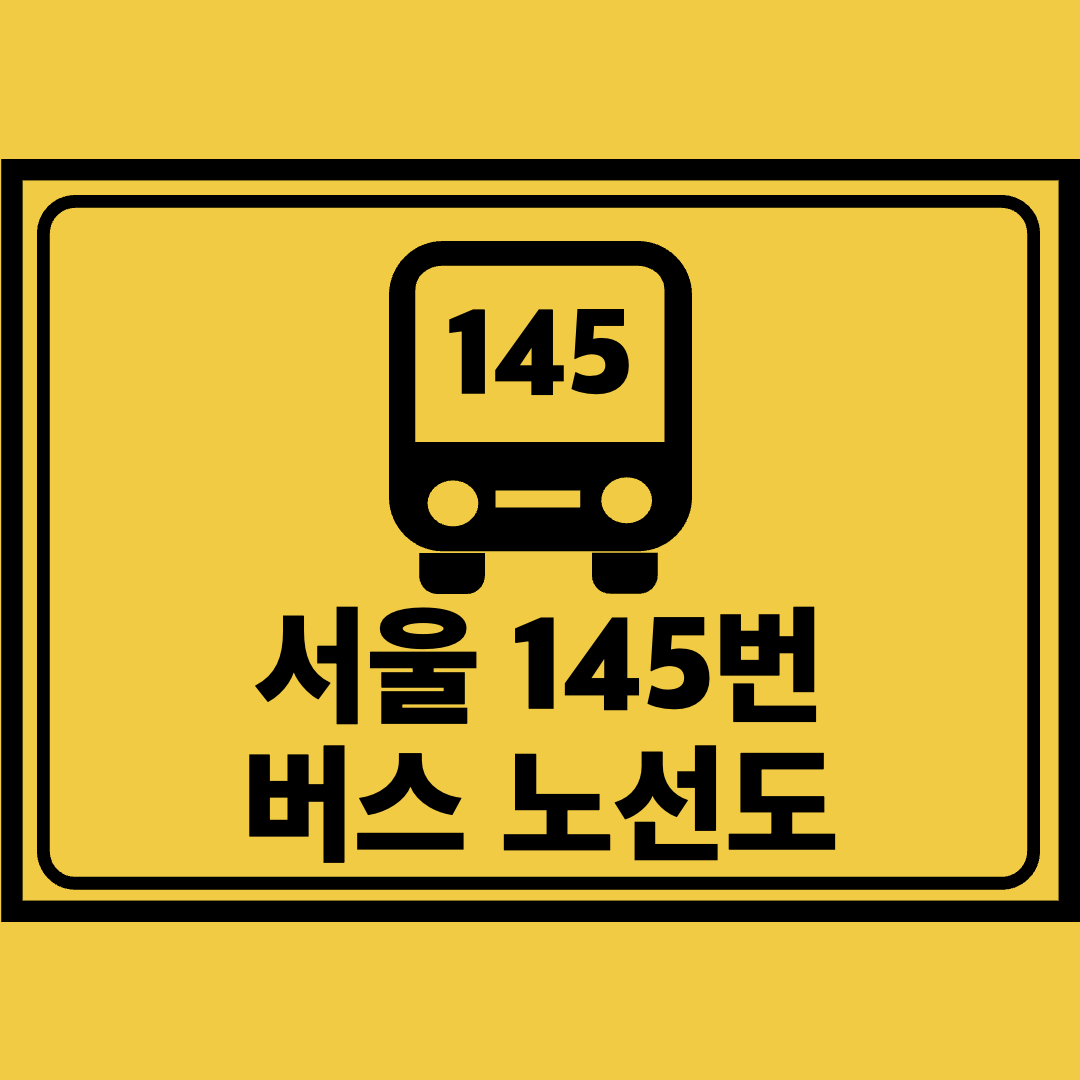 서울145번버스노선도