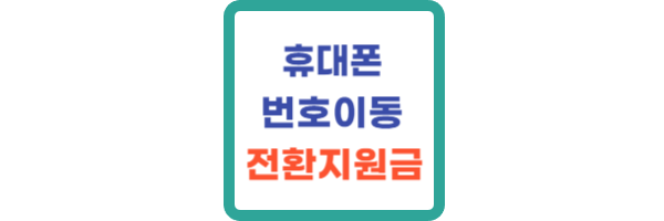 휴대폰-전환지원금