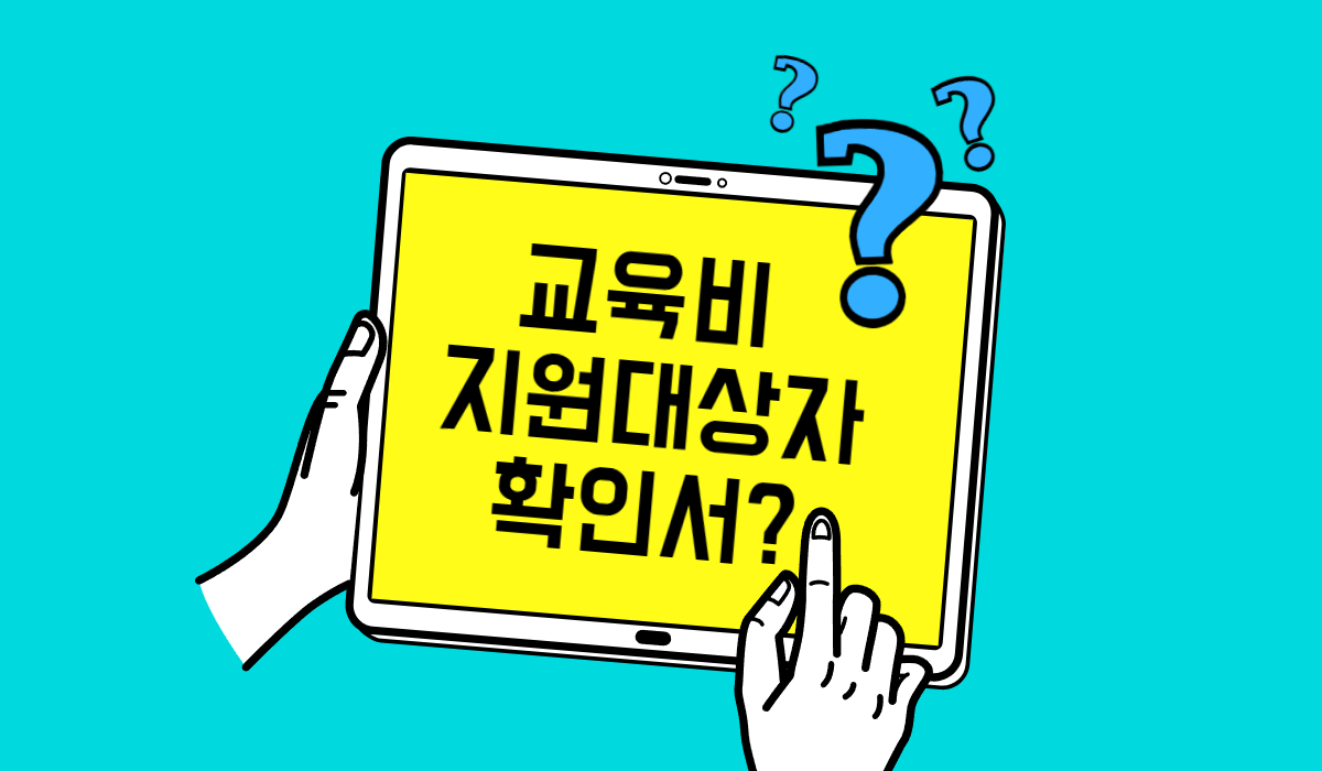 초중고 교육비지원 대상자 확인서 신청절차 알아보기