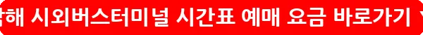 남해 시외버스터미널 시간표 예매 요금_34