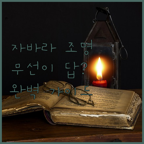 자바라 침대 조명 고르는 법과 무선 ..