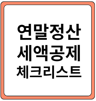 연말정산 세액공제 체크리스트