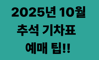2025년 10월 추석 기차표 예매 팁!!
