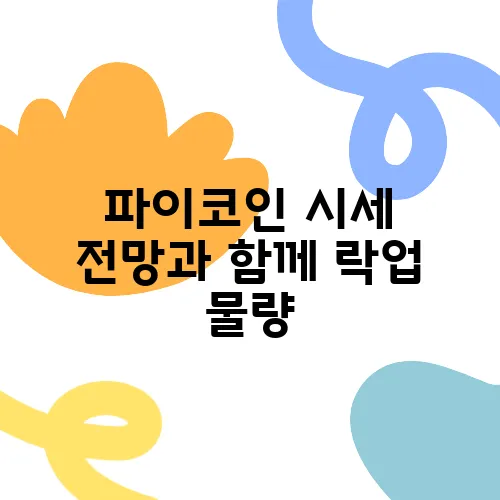 파이코인 시세 전망과 함께 락업 물량, 네트워크 확장의 중요성을 강조합니다.