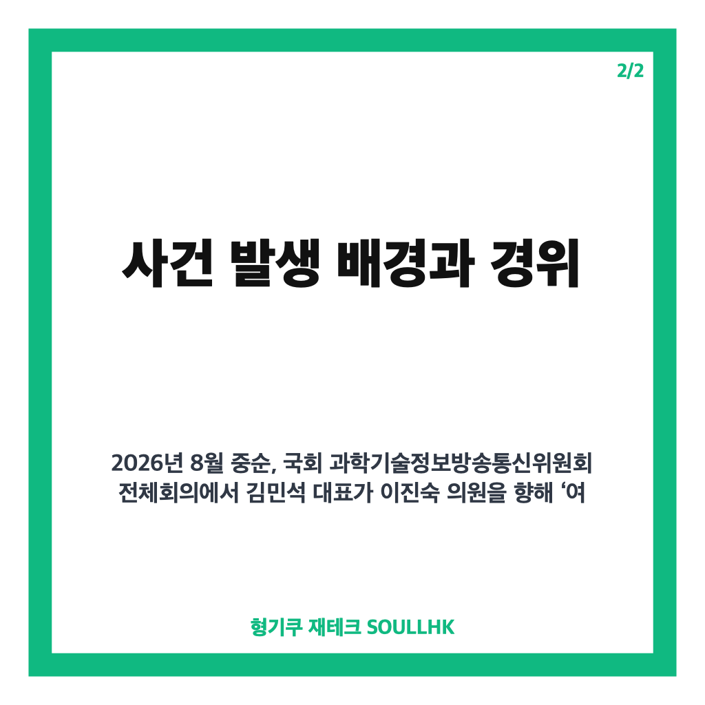 이진숙 김민석 고소 논란, &lsquo;여자 히틀러&rsquo; 발언과 민주당 대응 현황 정리 카드뉴스 3