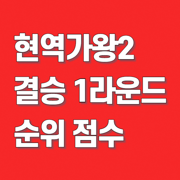 현역가왕2-순위-썸네일