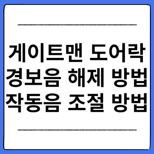 게이트맨-도어락-경보음-작동음-설정-방법