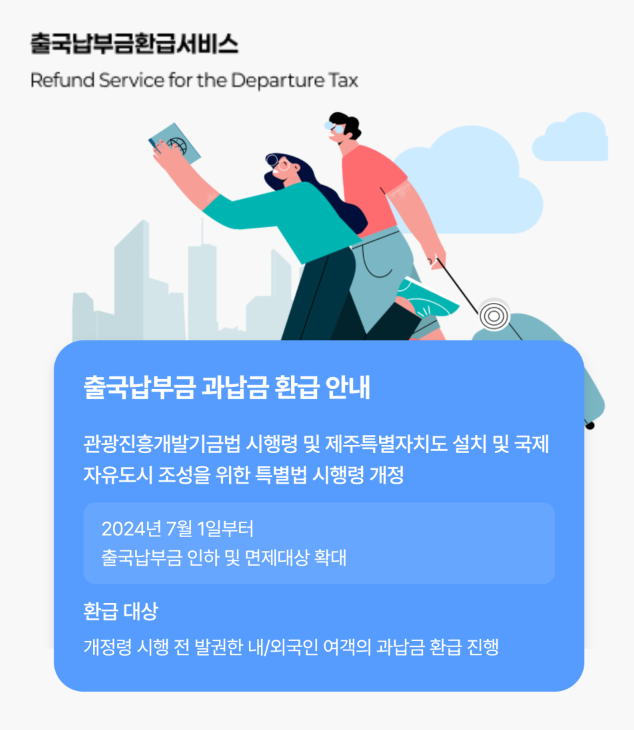 출국납부금환급서비스