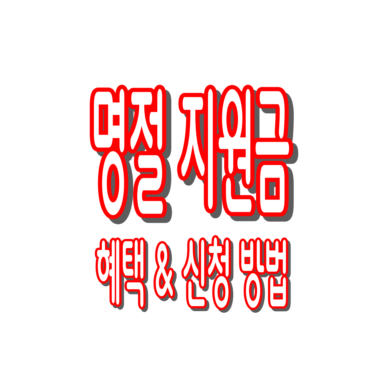 추석 명절 지원금 지역별 혜택 & 신청 방법 완전 정리