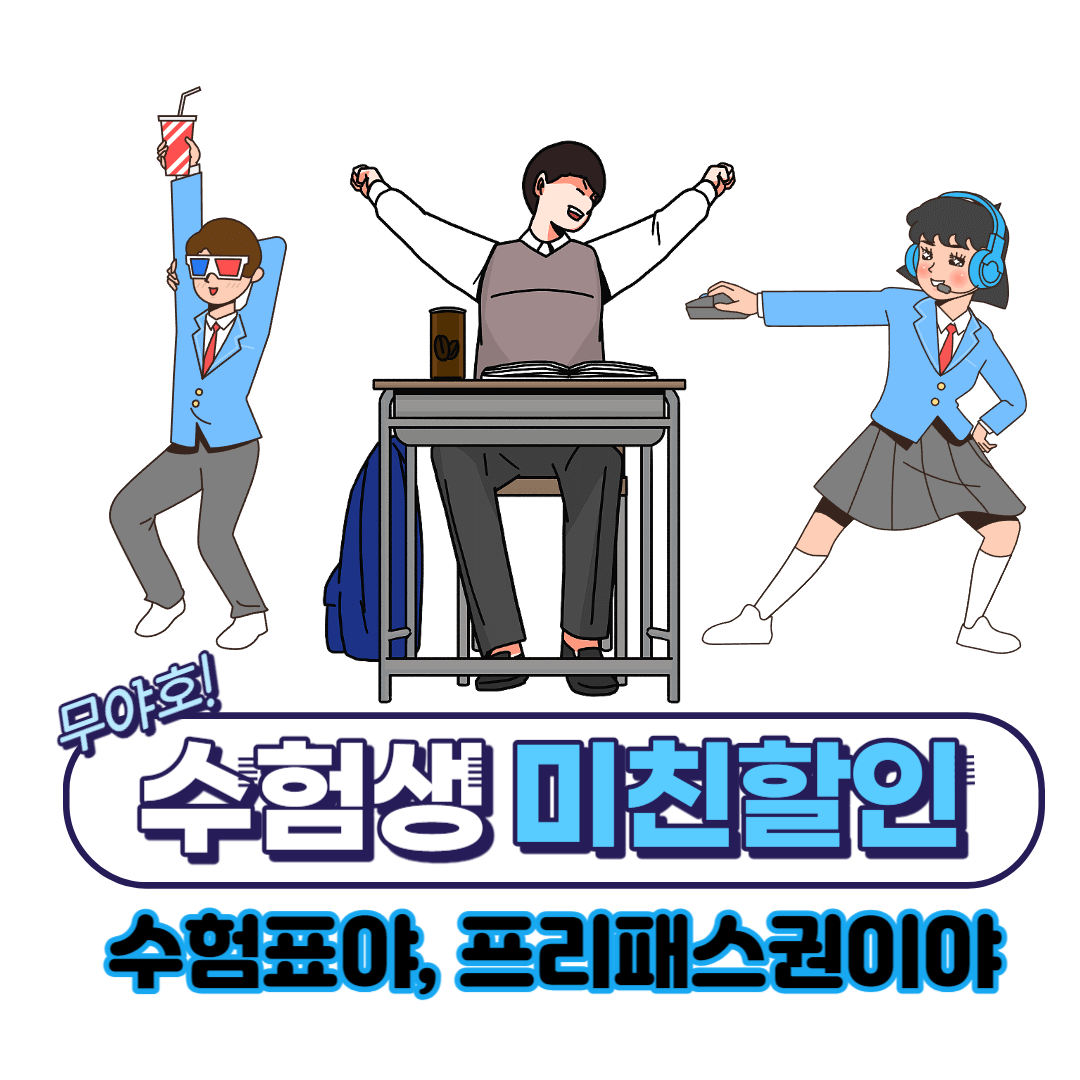 수능-수험생-수험표-할인-혜택-정리