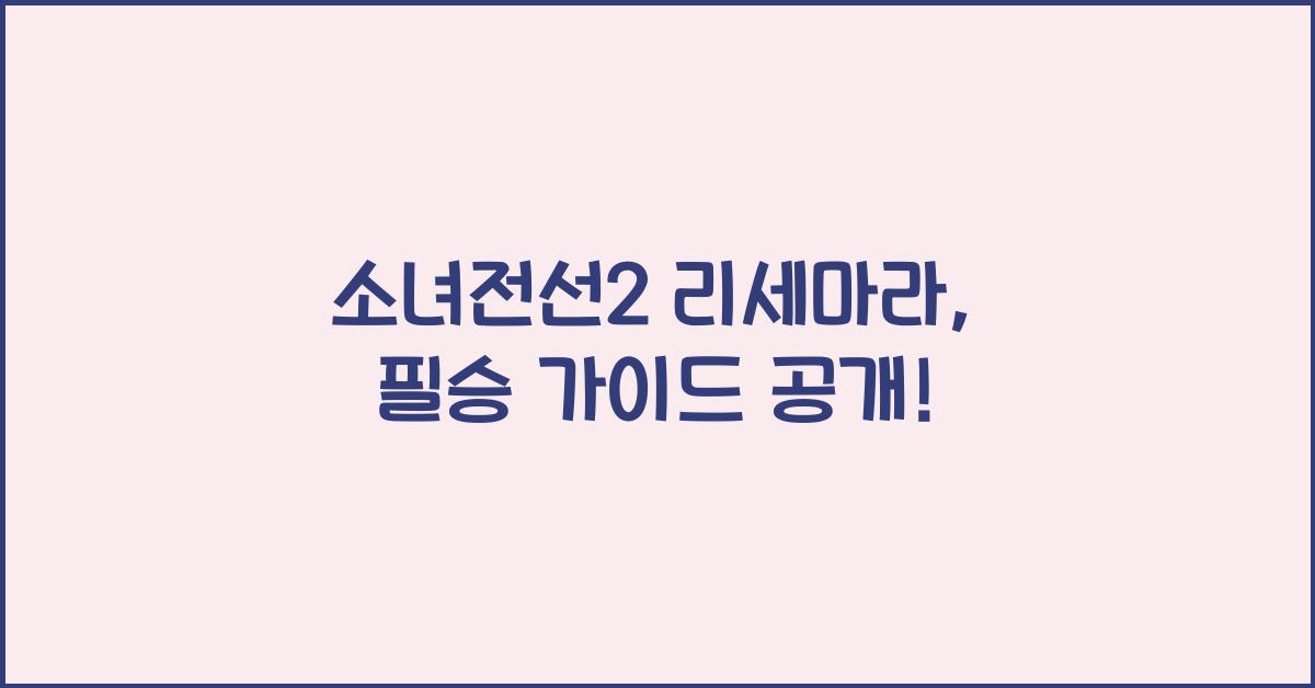 소녀전선2 리세마라