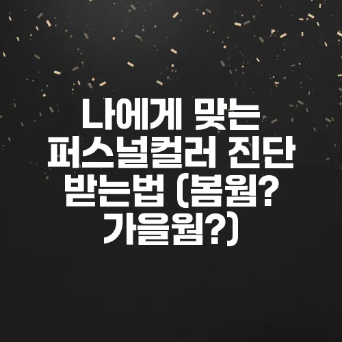 나에게 맞는 퍼스널컬러 진단 받는법 (봄웜? 가을웜?)