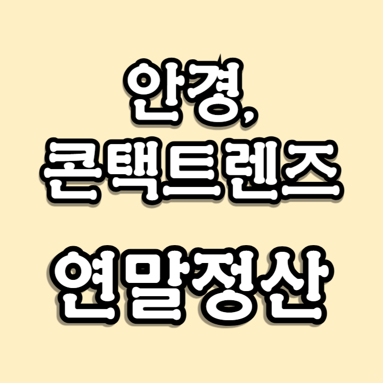 안경, 콘택트렌즈 연말정산