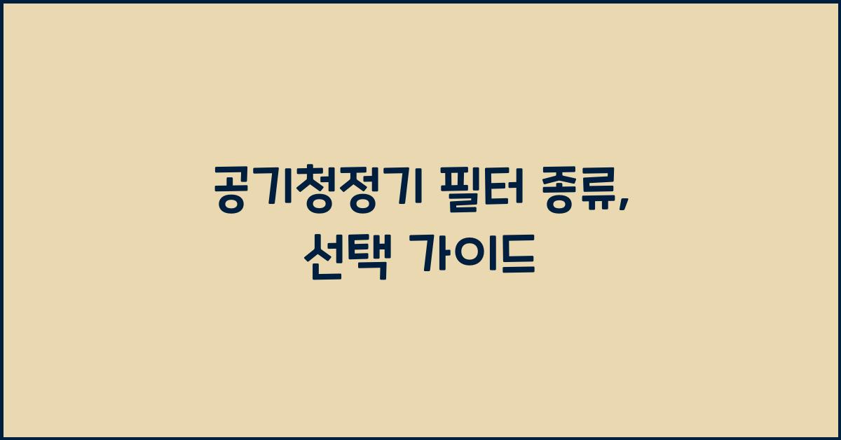 공기청정기 필터 종류