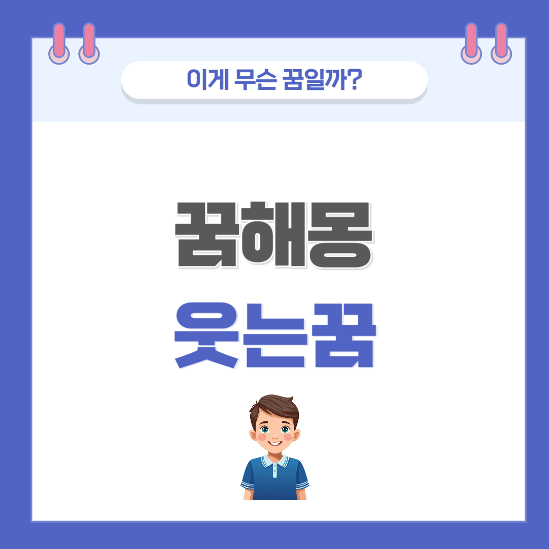 [꿈해몽] 웃는 꿈 의미와 해석