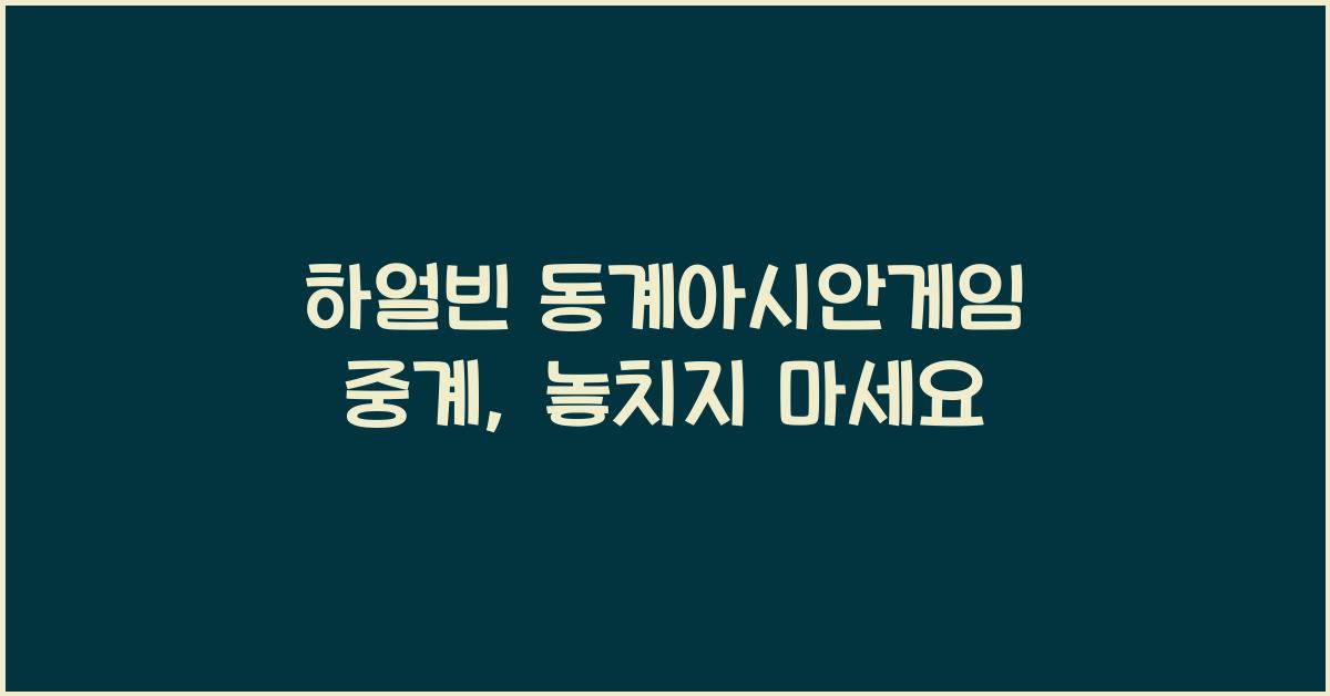 하얼빈 동계아시안게임 중계