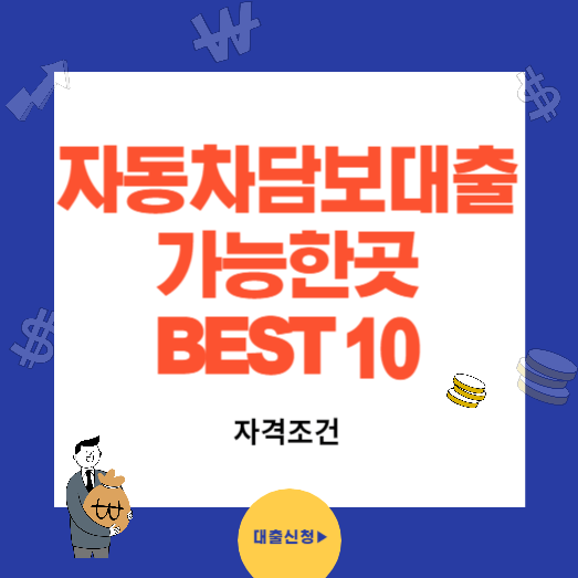 자동차 담보대출 자격조건과 가능한곳 BEST10