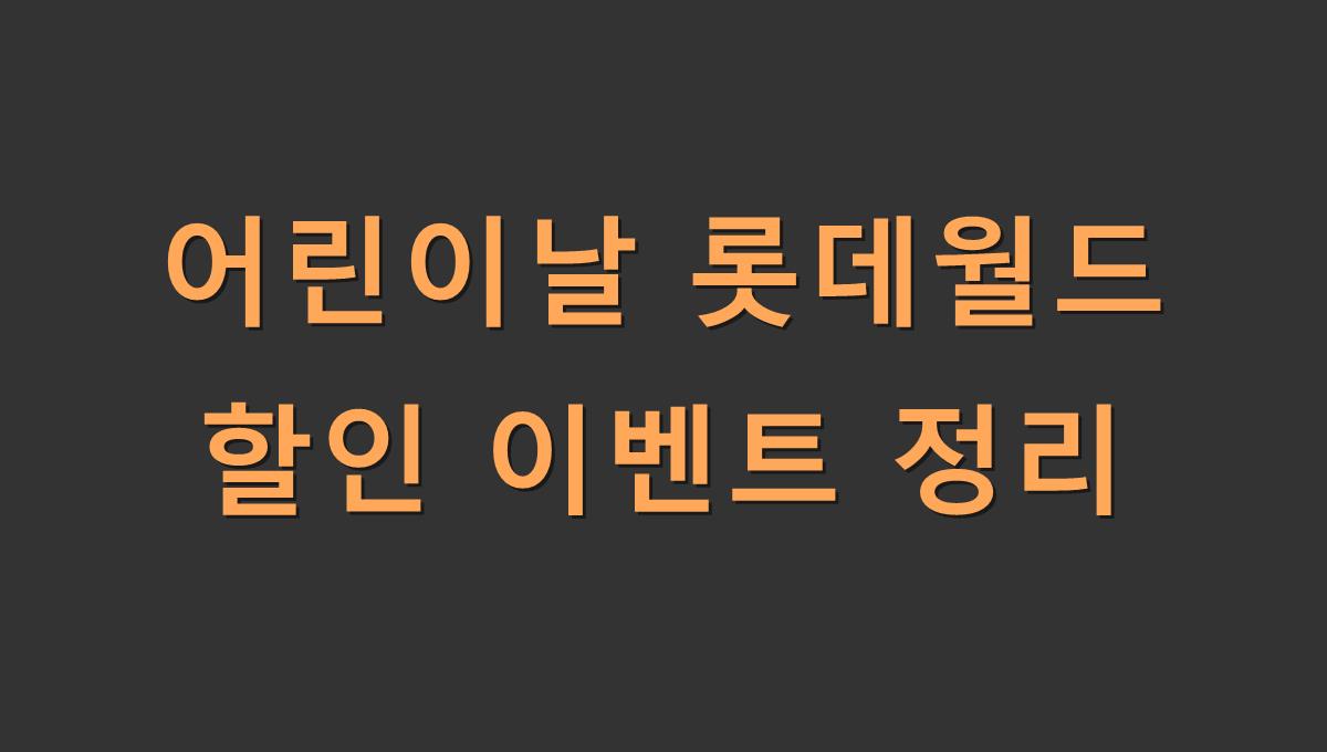 어린이날 롯데월드 할인 이벤트 정리