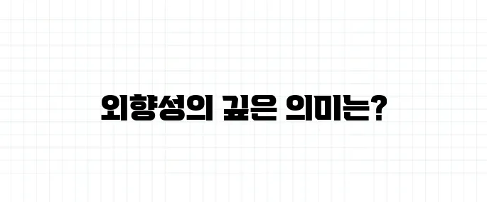 외향성 뜻, 활발하다는 말이 다가 아니다