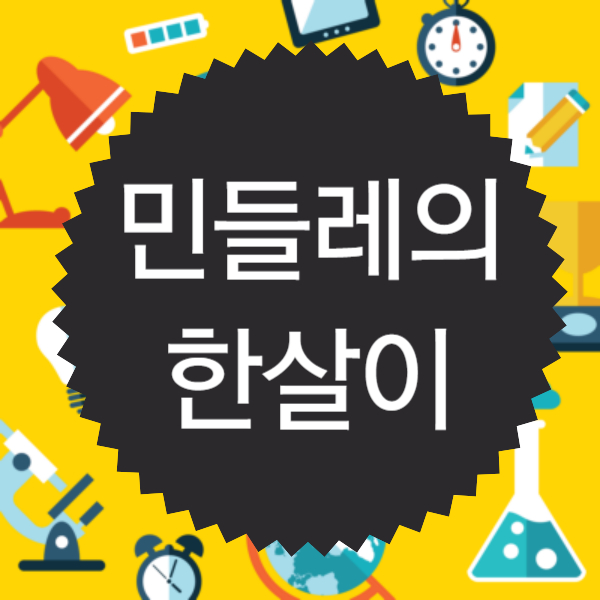 민들레의 한살이