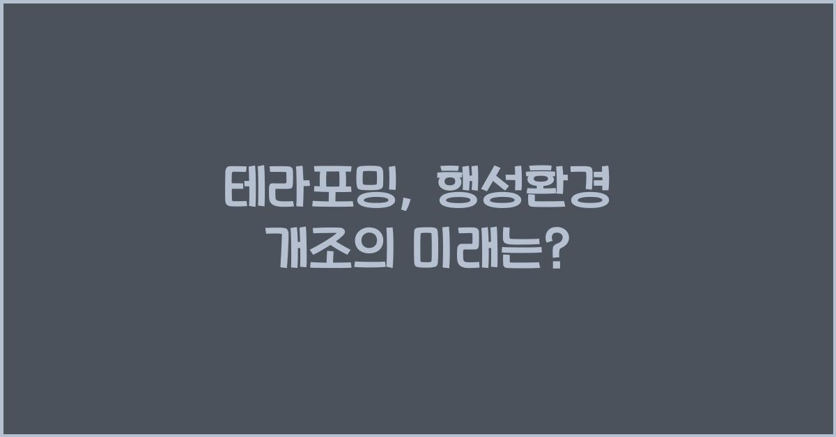 테라포밍, 행성환경 개조