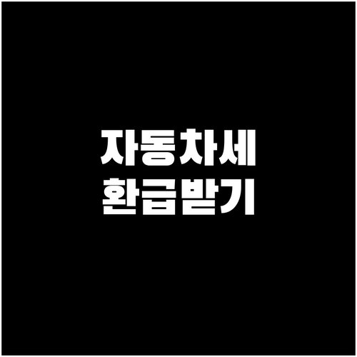 자동차세 연납 환급, 위택스 활용법:..
