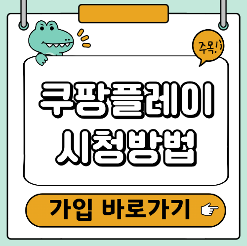 쿠팡플레이 시청